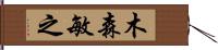 木森敏之 Hand Scroll