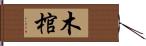 木棺 Hand Scroll