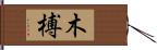 木榑 Hand Scroll