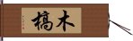 木槁 Hand Scroll