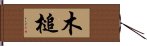 木槌 Hand Scroll