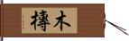 木槫 Hand Scroll