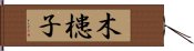 木槵子 Hand Scroll