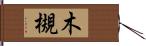 木槻 Hand Scroll