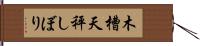 木槽天秤しぼり Hand Scroll