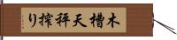 木槽天秤搾り Hand Scroll