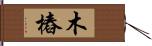 木樁 Hand Scroll