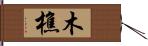 木樵 Hand Scroll