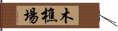 木樵場 Hand Scroll