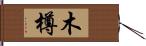 木樽 Hand Scroll