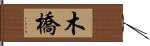 木橋 Hand Scroll