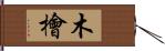 木檜 Hand Scroll