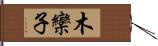 木欒子 Hand Scroll
