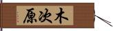木次原 Hand Scroll