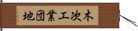 木次工業団地 Hand Scroll