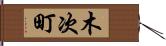 木次町 Hand Scroll