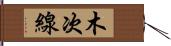 木次線 Hand Scroll