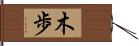 木歩 Hand Scroll