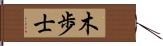 木歩士 Hand Scroll