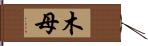 木母 Hand Scroll