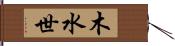 木水世 Hand Scroll