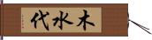 木水代 Hand Scroll