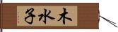 木水子 Hand Scroll