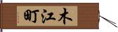 木江町 Hand Scroll