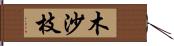 木沙枝 Hand Scroll