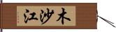 木沙江 Hand Scroll