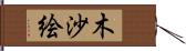 木沙絵 Hand Scroll