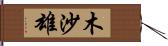 木沙雄 Hand Scroll