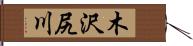 木沢尻川 Hand Scroll