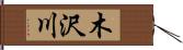 木沢川 Hand Scroll