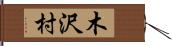 木沢村 Hand Scroll