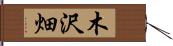木沢畑 Hand Scroll