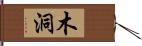 木洞 Hand Scroll