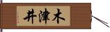 木津井 Hand Scroll
