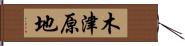 木津原地 Hand Scroll