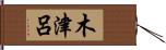 木津呂 Hand Scroll