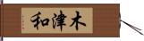 木津和 Hand Scroll