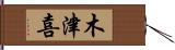 木津喜 Hand Scroll