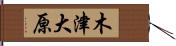 木津大原 Hand Scroll
