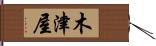 木津屋 Hand Scroll