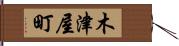 木津屋町 Hand Scroll