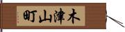 木津山町 Hand Scroll