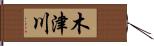 木津川 Hand Scroll