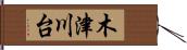 木津川台 Hand Scroll