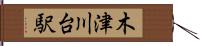 木津川台駅 Hand Scroll