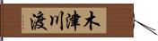 木津川渡 Hand Scroll
